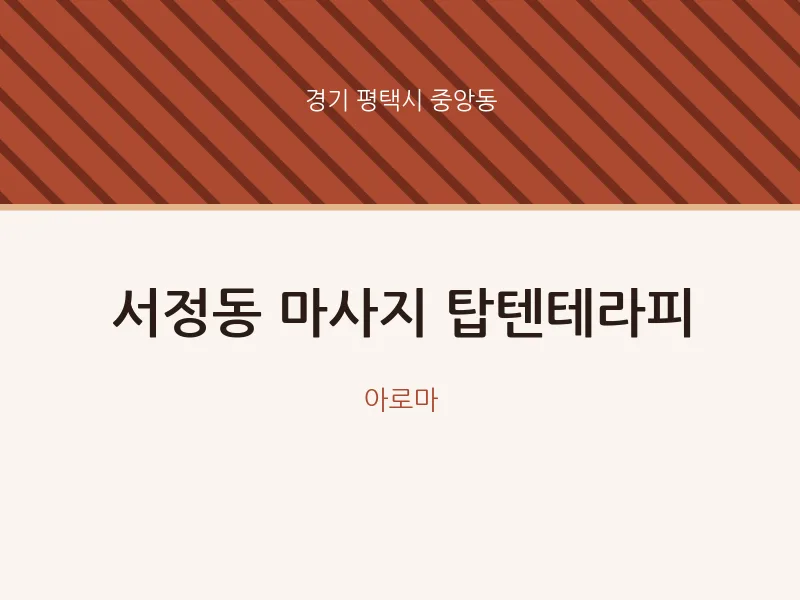 중앙동 출장마사지 홈타이 탑텐테라피 | 마픽