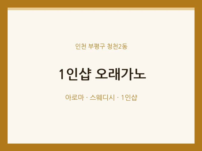 청천2동 출장마사지 홈타이 1인샵 오래가노 | 마픽