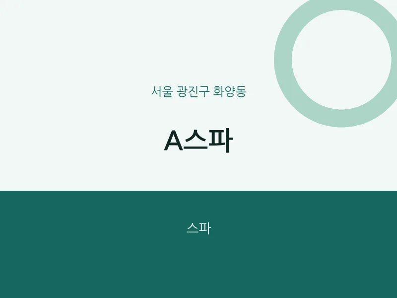 화양동 출장마사지 홈타이 A스파 | 마픽