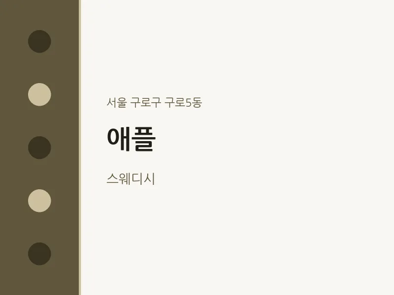 구로5동 출장마사지 홈타이 애플 | 마픽