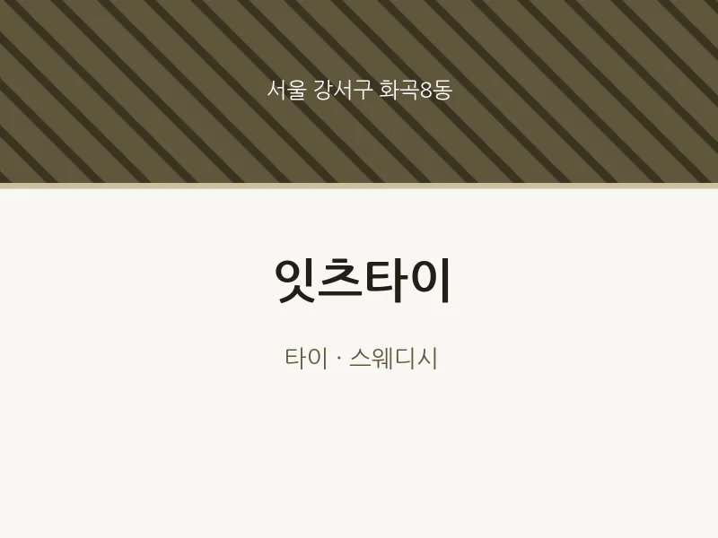 화곡8동 출장마사지 홈타이 잇츠타이 | 마픽