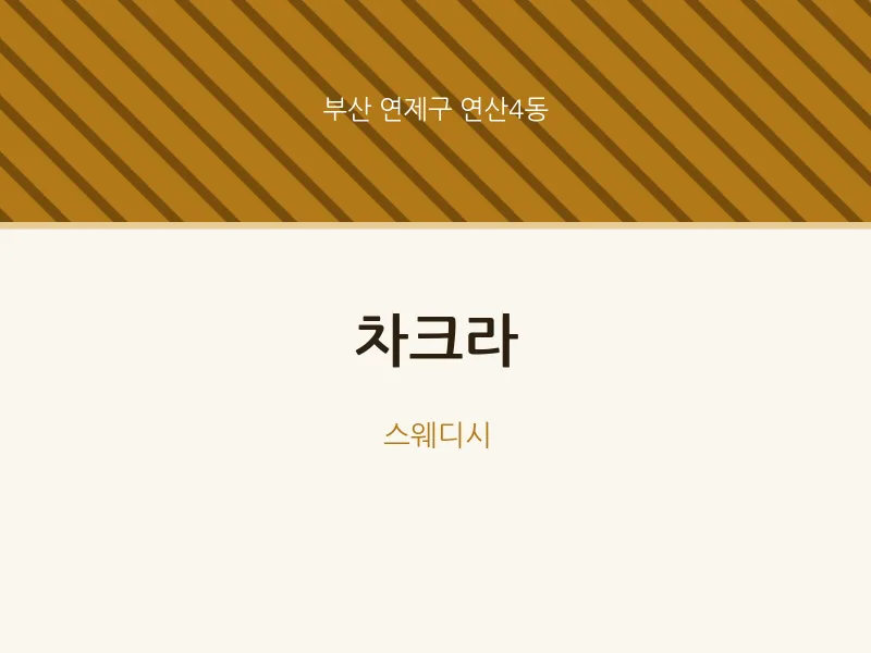 연산4동 출장마사지 홈타이 차크라 | 마픽