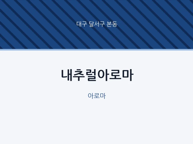 본동 출장마사지 홈타이 내추럴아로마 | 마픽