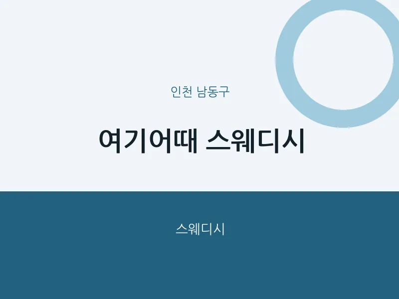 남동구 출장마사지 홈타이 여기어때 스웨디시 | 마픽