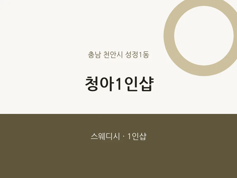 성정1동 출장마사지 홈타이 청아1인샵 | 마픽