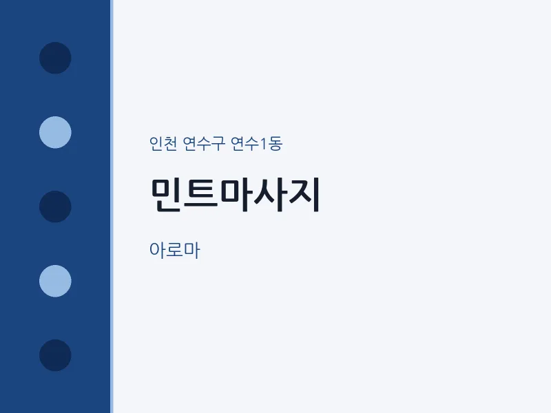 연수1동 출장마사지 홈타이 민트마사지 | 마픽