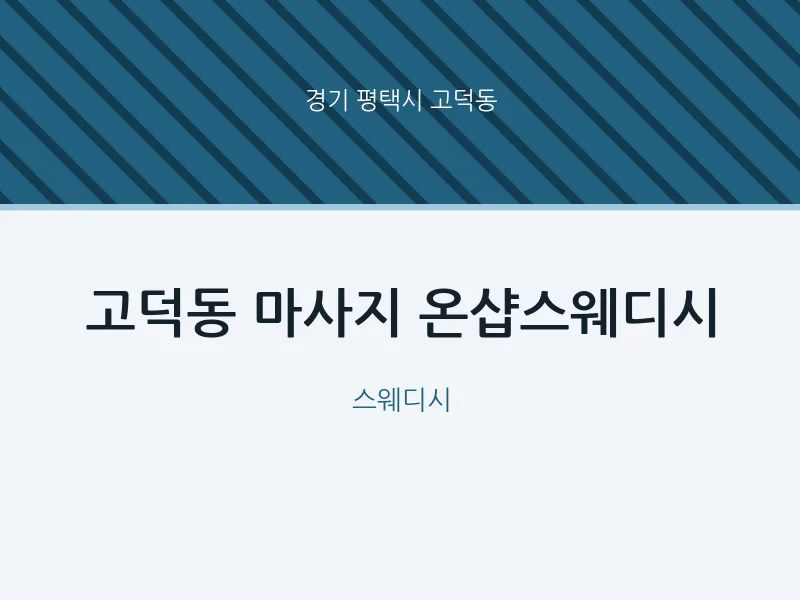 고덕동 출장마사지 홈타이 온샵스웨디시 | 마픽