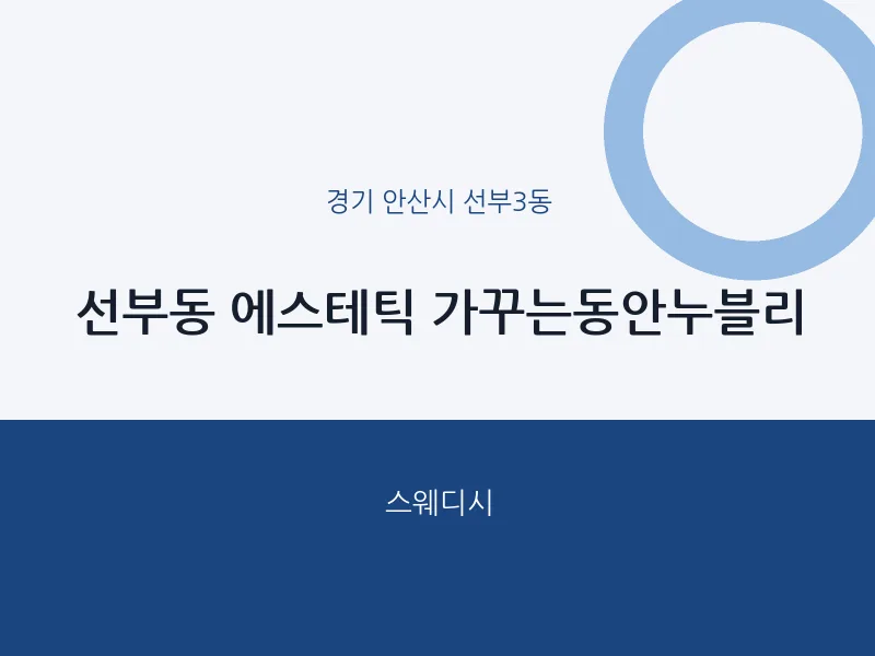 선부3동 출장마사지 홈타이 에스테틱 가꾸는동안누블리 | 마픽