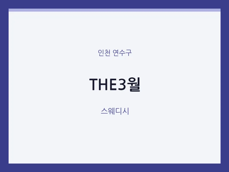 연수구 출장마사지 홈타이 THE3월 | 마픽