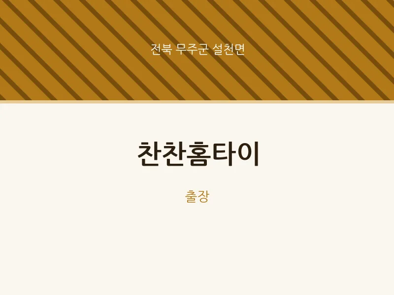 설천면 출장마사지 찬찬홈타이 | 마픽