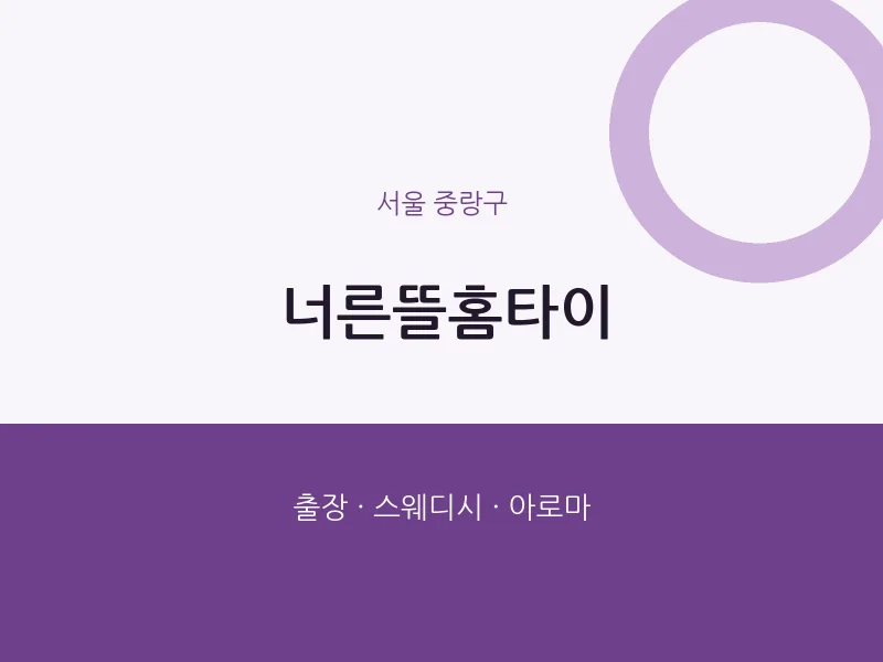 중랑구 출장마사지 너른뜰홈타이 | 마픽