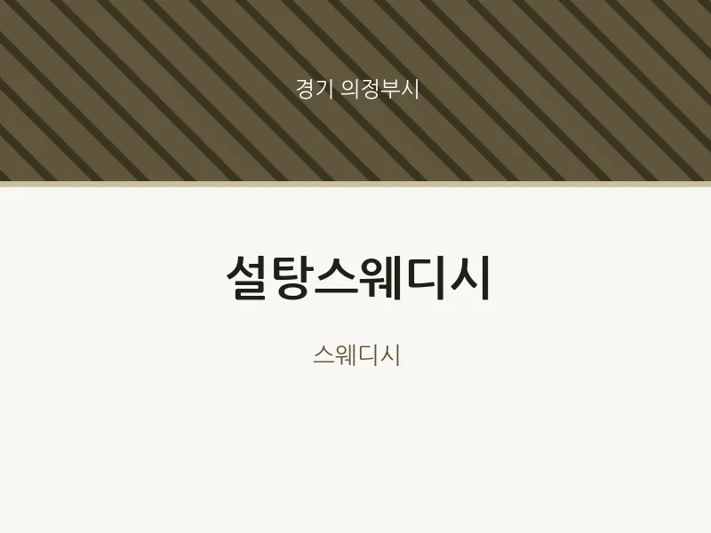 의정부시 출장마사지 홈타이 설탕스웨디시 | 마픽