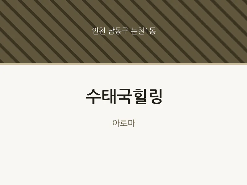 논현1동 출장마사지 홈타이 수태국힐링 | 마픽