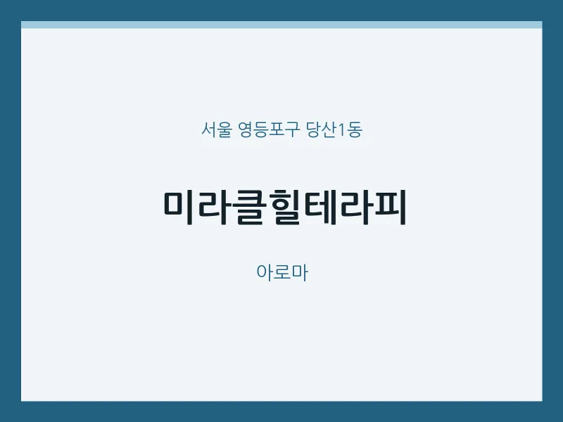 당산1동 출장마사지 홈타이 미라클힐테라피 | 마픽