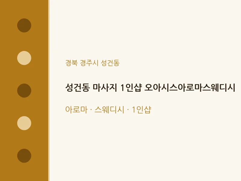 성건동 출장마사지 홈타이 1인샵 오아시스아로마스웨디시 | 마픽