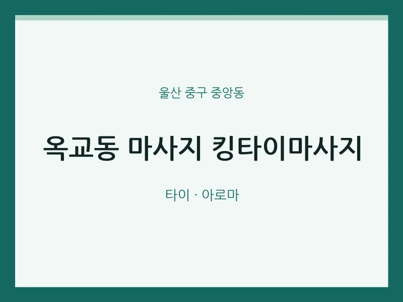 중앙동 출장마사지 홈타이 킹타이마사지 | 마픽