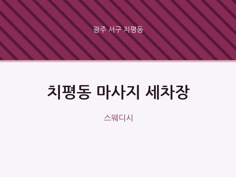 치평동 출장마사지 홈타이 세차장 | 마픽