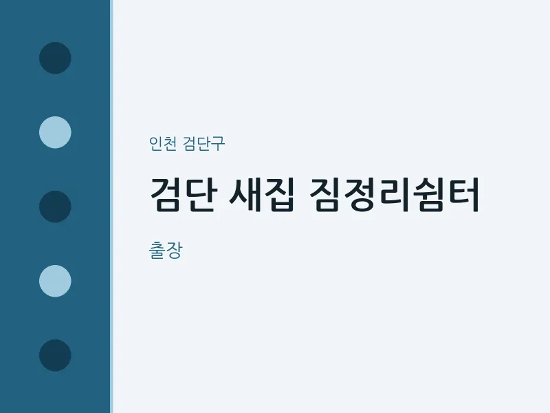검단구 출장마사지 홈타이 검단 새집 짐정리쉼터 | 마픽