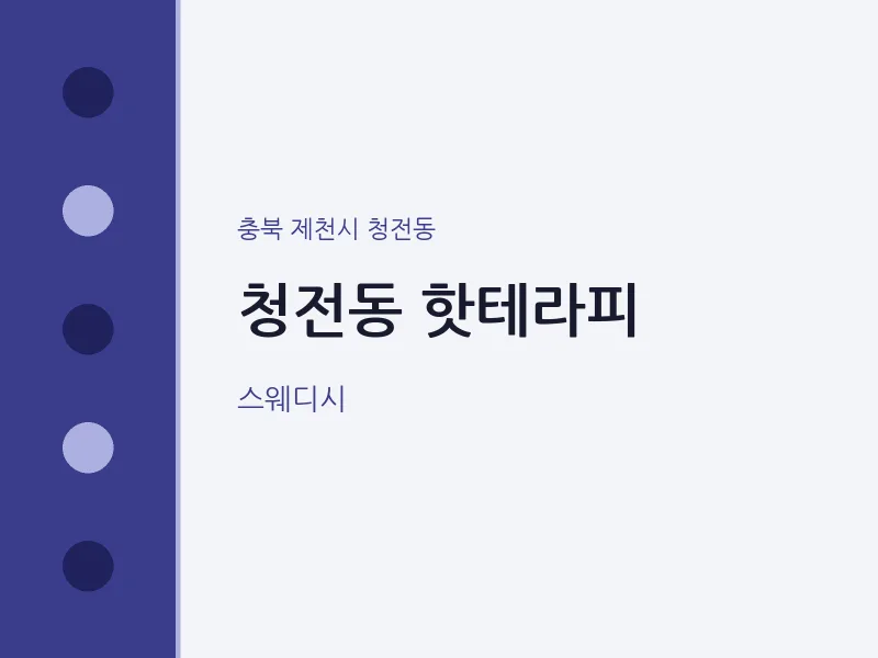 청전동 출장마사지 홈타이 핫테라피 | 마픽