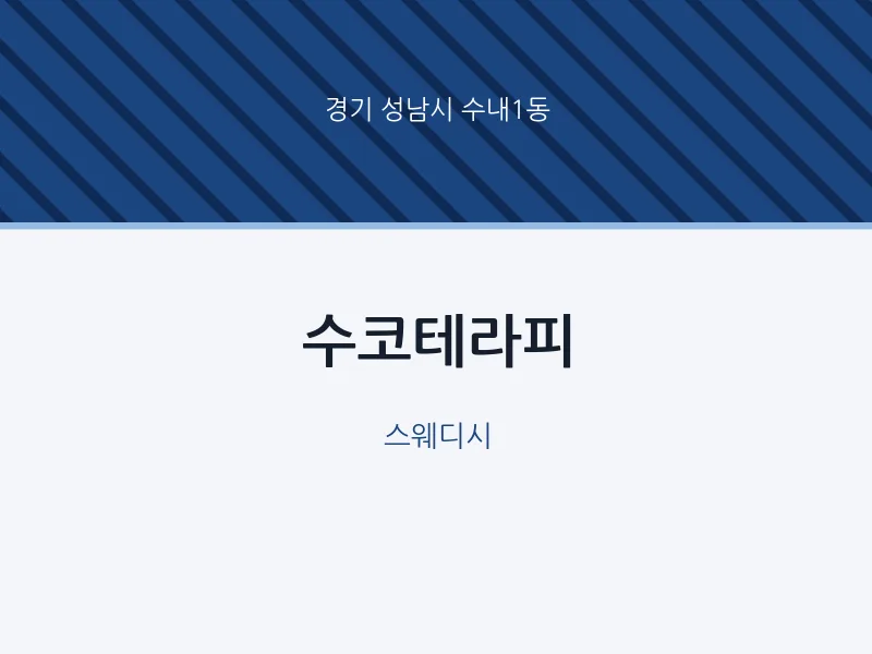 수내1동 출장마사지 홈타이 수코테라피 | 마픽