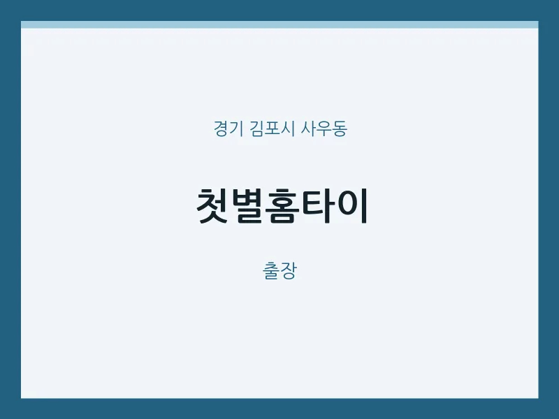 사우동 출장마사지 첫별홈타이 | 마픽