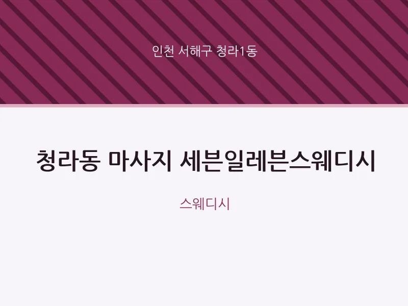 청라1동 출장마사지 홈타이 세븐일레븐스웨디시 | 마픽