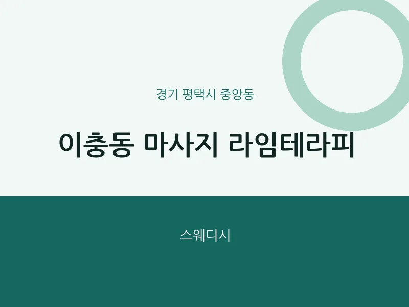 중앙동 출장마사지 홈타이 라임테라피 | 마픽