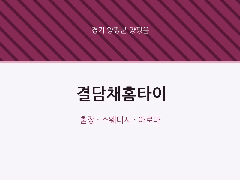 양평읍 출장마사지 결담채홈타이 | 마픽