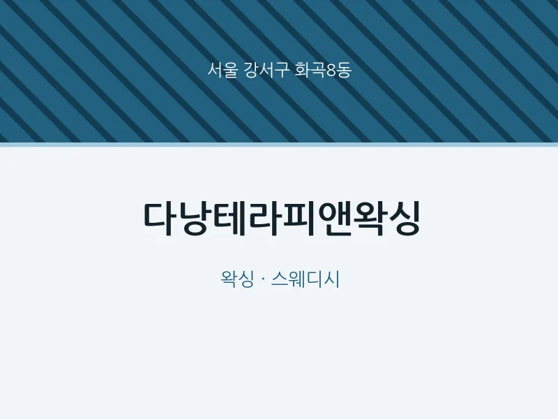 화곡8동 출장마사지 홈타이 다낭테라피앤왁싱 | 마픽