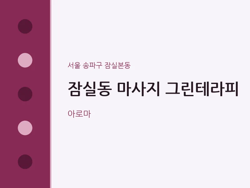 잠실본동 출장마사지 홈타이 그린테라피 | 마픽