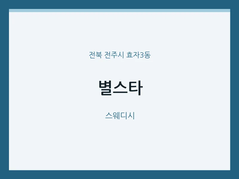 효자3동 출장마사지 홈타이 별스타 | 마픽