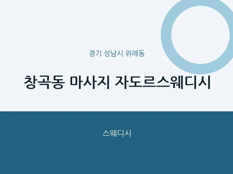 위례동 출장마사지 홈타이 자도르스웨디시 | 마픽
