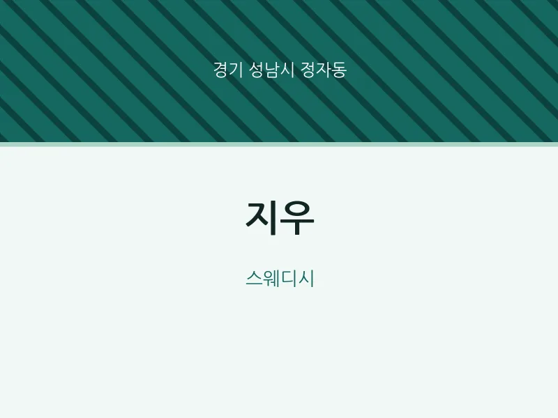 정자동 출장마사지 홈타이 지우 | 마픽