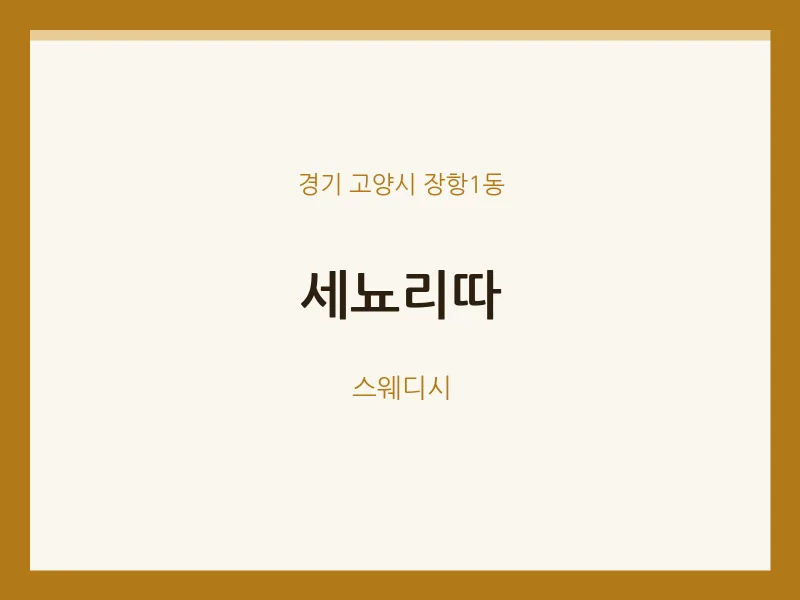 장항1동 출장마사지 홈타이 세뇨리따 | 마픽