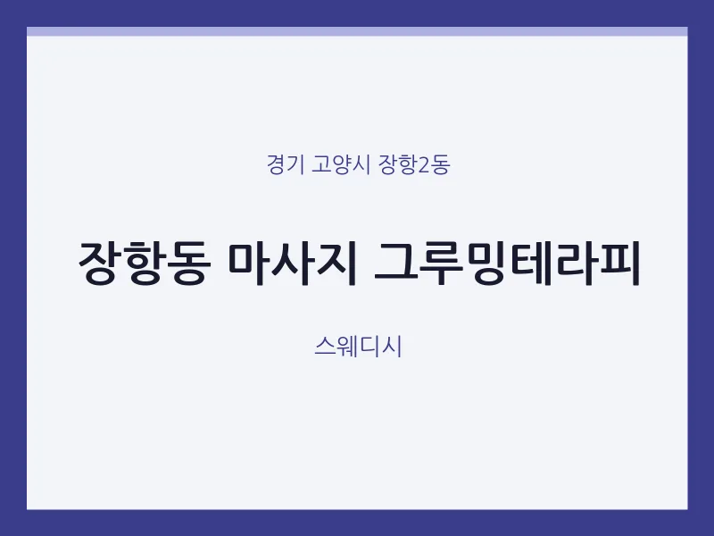 장항2동 출장마사지 홈타이 그루밍테라피 | 마픽