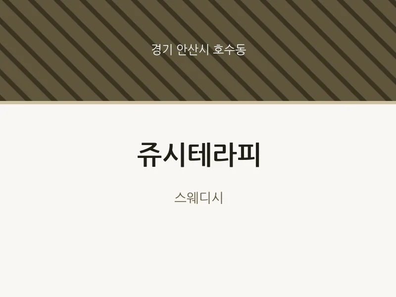 호수동 출장마사지 홈타이 쥬시테라피 | 마픽