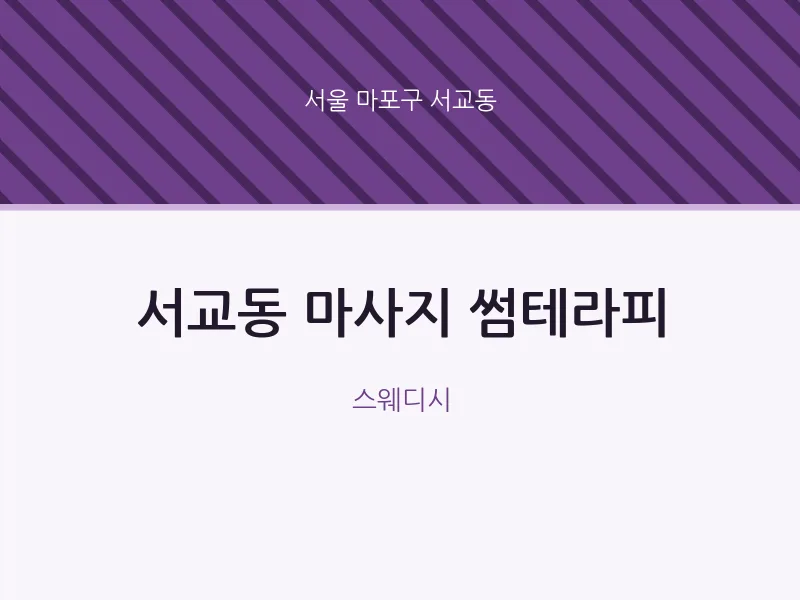 서교동 출장마사지 홈타이 썸테라피 | 마픽