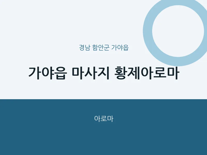 가야읍 출장마사지 홈타이 황제아로마 | 마픽