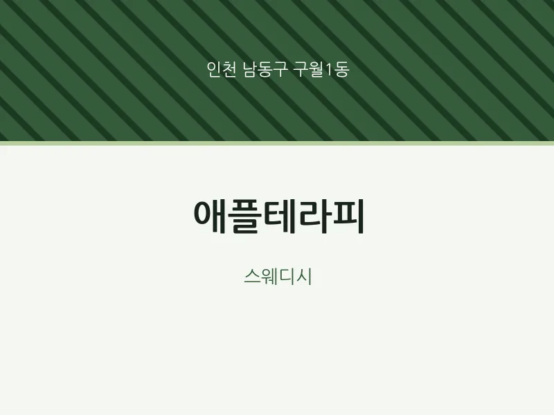 구월1동 출장마사지 홈타이 애플테라피 | 마픽