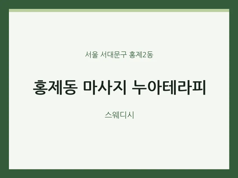 홍제2동 출장마사지 홈타이 누아테라피 | 마픽