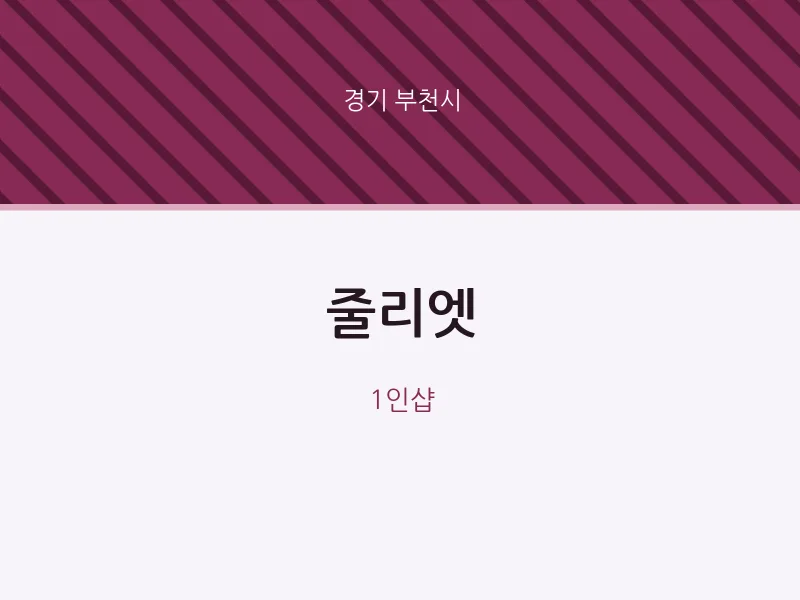 부천시 출장마사지 홈타이 줄리엣 | 마픽