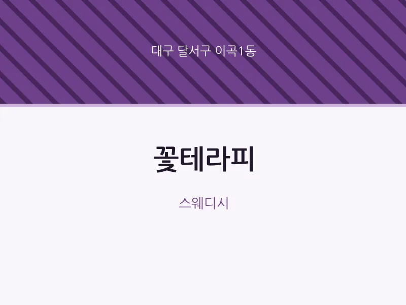 이곡1동 출장마사지 홈타이 꽃테라피 | 마픽