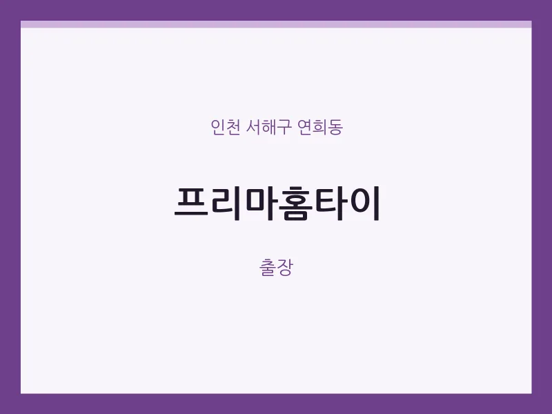 연희동 출장마사지 프리마홈타이 | 마픽