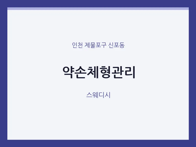 신포동 출장마사지 홈타이 약손체형관리 | 마픽