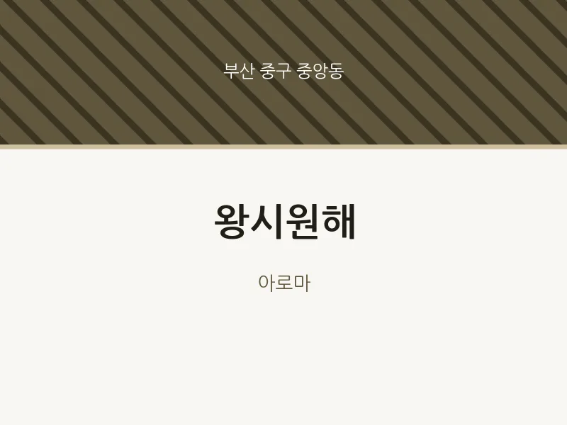 중앙동 출장마사지 홈타이 왕시원해 | 마픽