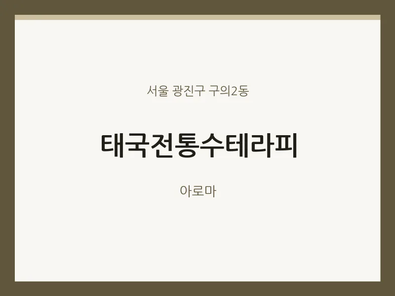구의2동 출장마사지 홈타이 태국전통수테라피 | 마픽