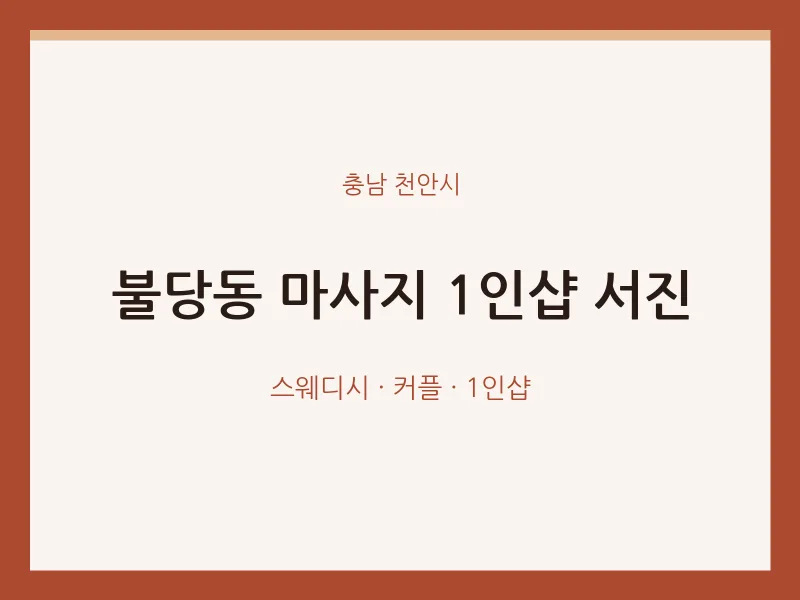 천안시 출장마사지 홈타이 1인샵 서진 | 마픽