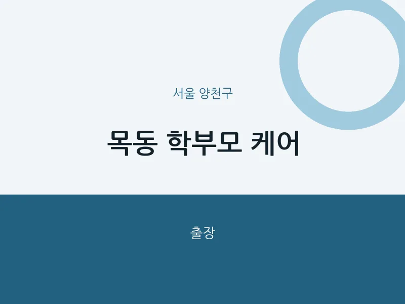 양천구 출장마사지 홈타이 학부모 케어 | 마픽