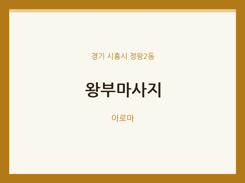 정왕2동 출장마사지 홈타이 왕부마사지 | 마픽