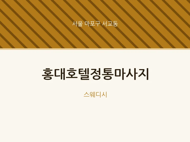 서교동 출장마사지 홈타이 홍대호텔정통마사지 | 마픽